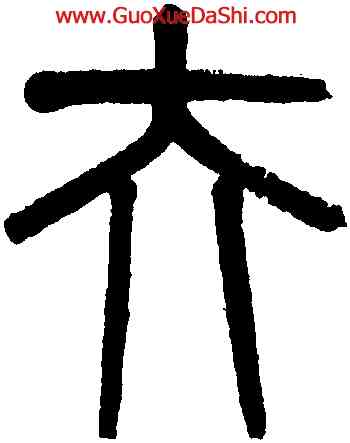 夫,吳大澂,書法字典